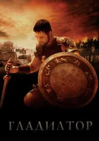 Гладиатор (фильм 2000) смотреть онлайн бесплатно Лордфильм