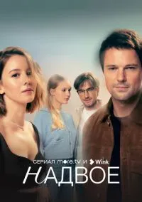 Надвое (сериал 2022) смотреть онлайн бесплатно Лордфильм