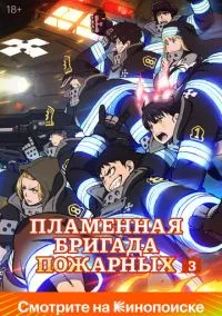 Пламенная бригада пожарных (аниме сериал 2019) смотреть онлайн бесплатно Лордфильм