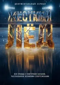 Жёсткий лёд (сериал 2026) 1-4 серия смотреть онлайн бесплатно Лордфильм