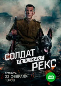 Солдат по кличке Рекс (сериал 2025) 1 серия смотреть онлайн бесплатно Лордфильм